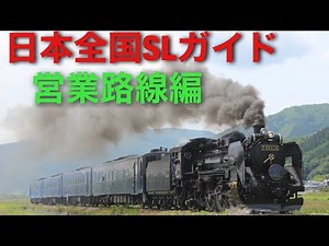 日本全国SLガイド営業路線編 Japanese Mainline steam guide 2023