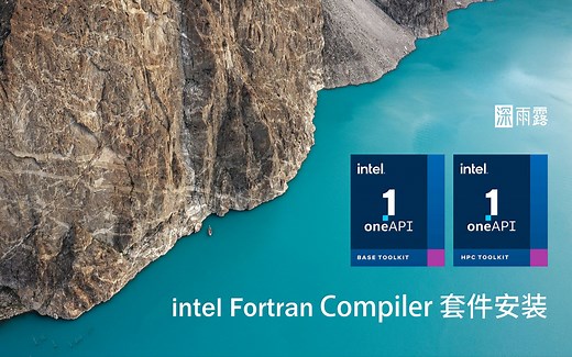 遇见最简单安装intel Fortran 图解