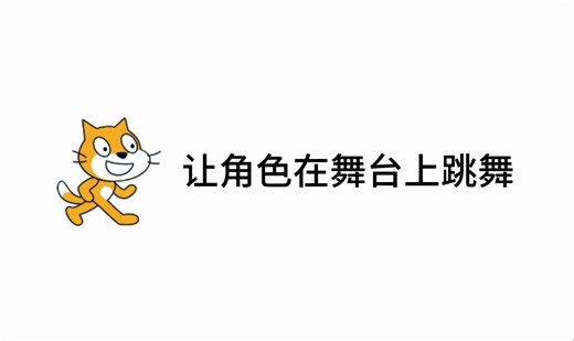 2.2 让角色在舞台上跳舞