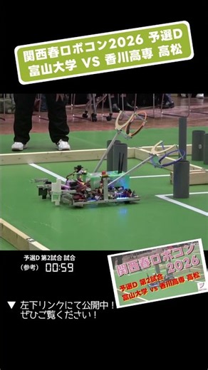 【 #関西春ロボコン 2026】富山大学 vs 香川高専 高松 予選D 第2試合「試合6」 #shorts #ロボット #ロボコン #学生大会 #robocon #新人大会 #高専 #大会 #大学