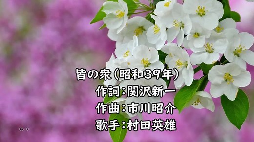 村田英雄の皆の衆: 昭和39年の名曲