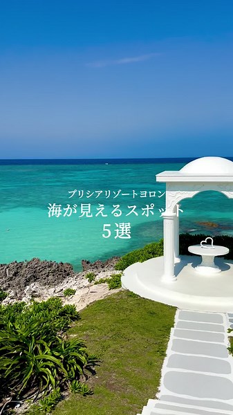 プリシアリゾートの海が見えるスポット5選🏝️ どこを切り取っても映えるヨロンブルーの海。 プリシアリゾートでは海をバックに写真が撮れるスポットがたくさんありますよ♡ #与論島 #プリシアリゾートヨロン #鹿児島 #百合が浜 #リゾートホテル #女子旅