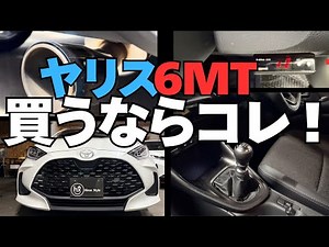 ヤリスＺ試乗レビュー【6MT】買う前に知るべき弱点、ここさえ押さえれば問題ない｜中古車販売｜展示車