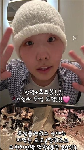 아박+초코볼!.?지인짜 투썸 모얌!!!🩷투썸플레이스 신메뉴 떠먹는 초코/딸기초코 크런치아박 먹방(5월 29일)