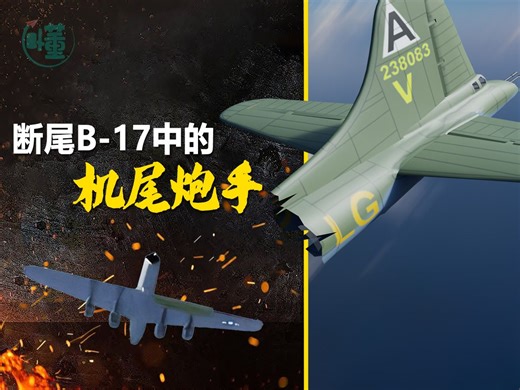 断尾B-17中的尾炮手：机尾当作滑翔机成功落地