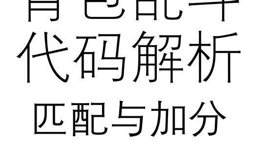 背包乱斗代码解析其二：匹配与加分