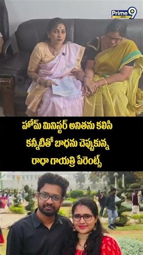 Visakha Radha Gayatri Incident :హోమ్ మినిస్టర్ అనితను కలిసి కన్నీటితో బాధను చెప్పుకున్న రాధా గాయత్రి