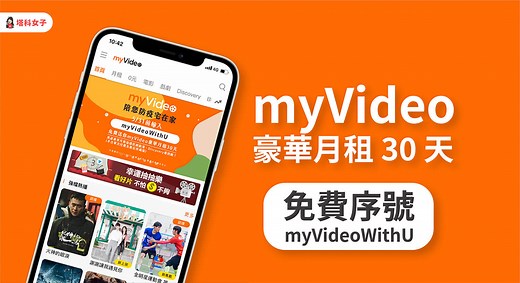 myVideo 序號輸入教學：免費兌換 myVideo 豪華月租 30 天 - 塔科女子