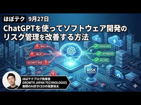 ほぼテク #444 ｜ChatGPTを使ってソフトウェア開発のリスク管理を改善する方法