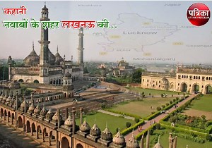 …तो इसलिए पूरी दुनिया में खास है अपना लखनऊ और यहां की तहजीब