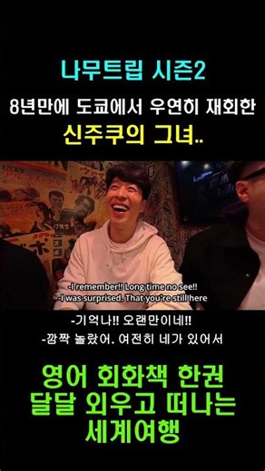 8년만에 도쿄에서 우연히 재회한 귀여운 일본녀.. #나무트립 #namutrip #배낭여행 #일본 #여행영어 #여행 #투어 #도쿄 #스가모 #신주쿠 #골든가이 #일본로컬투어