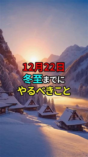 開運CH P.I.E.R.O. 異次元先端探査研究機構 on Instagram: "【12月22日、冬至までにやるべきこと】 12月22日の冬至は、単なる季節の節目ではありません。 古代文明では「太陽が生まれ変わる日」とされ、宗教・暦・建築にまで深く関わってきた特別な転換点です。 2025年の冬至は、占星術的にも非常に稀な配置を迎え、約165年周期の大きな流れが一つの完成段階に入ると考えられています。 これは「何が起こるか」よりも、私たちがどの意識の地点に立つかが問われるタイミングです。 この動画では、 ・なぜ冬至が「分岐点」と呼ばれるのか ・過去の延長線ではなく、新しい未来を選ぶとはどういうことか ・内側の状態が現実の流れに与える影響 といったテーマを、象徴的・構造的な視点から紐解いています。 動画を見終えたあと、この概要欄を読み返すことで、語られていた「選択」「手放し」「整える」という言葉が、単なるスピリチュアルな表現ではなく、時間と意識の仕組みとして理解できるはずです。 冬至までの時間を、どう使うか。 それ自体が、すでに一つの選択なのかもしれません。 #スピリチュアル #開運