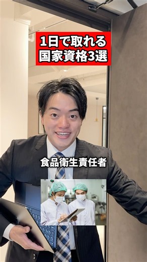 1日で取れる国家資格3選‼️🫵#資格 #転職 #転職活動 #面接 #面接対策
