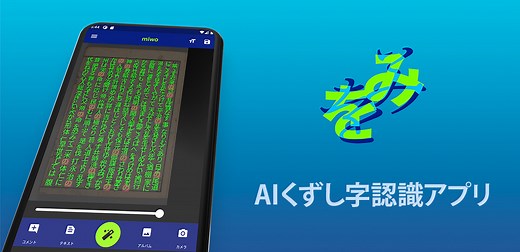みを（miwo）：AIくずし字認識アプリ