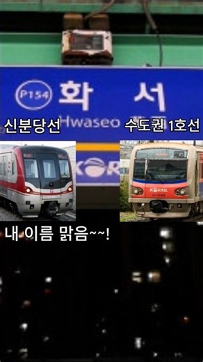 이상한 노선 Part 6 (신분당선 vs 수도권1호선 전철)(음원출처: 렛츠교우님)
