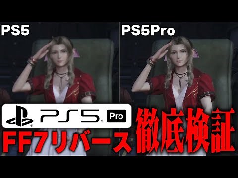 【PS5Pro】FF7リバースがどれくらい変わったのか比較・検証してみた