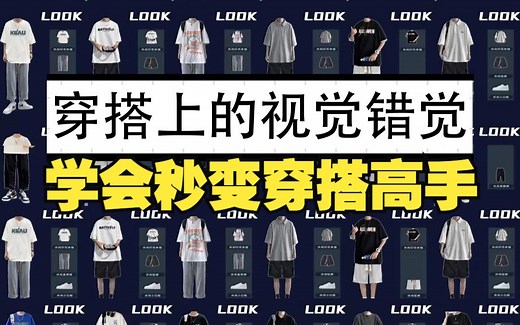很多男生都还不知道的视觉原理，学会这些穿搭技巧，衣品快速进阶摆脱不会搭配的烦恼，附百万粉丝量高品质男装宝藏店铺丨少年感丨复古丨潮流丨原创丨设计感丨通勤丨文艺风丨