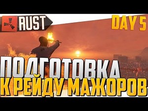 Rust New Experimental (Survival, Day 5) - ПОДГОТОВКА К ОГРОМНОМУ РЕЙДУ МАЖОРОВ