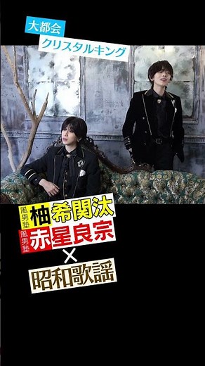 風男塾（柚希関汰・赤星良宗）× 昭和歌謡『クリスタルキング/大都会』