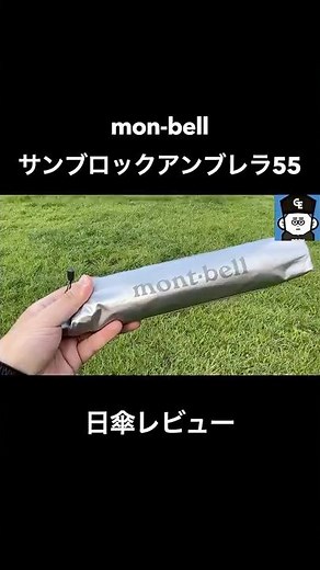 【#日傘】#montbell #モンベル #サンブロックアンブレラ 55 日傘レビュー