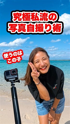 究極私流の写真自撮り術 #一人旅 #一人旅女子 #ガジェット #自撮り #insta360