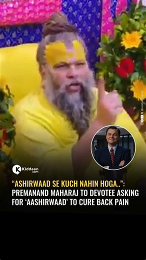 KIDDAAN | Vlueprints | on Instagram: ""Aashirwaad Se Nahi, Ilaaj Se Theek Hota Hai”: Premanand Maharaj’s Honest Advice Wins Hearts A recent video of Premanand Maharaj is going viral for all the right reasons. In the clip, a devotee approaches him seeking aashirwaad to cure his back pain, expecting a spiritual remedy for a physical problem. Instead of giving false hope, Premanand Maharaj responds with rare honesty. He clearly says that if someone is suffering from pain or illness, they should go