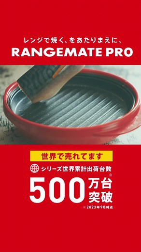 レンジで焼く、を あたりまえに。 レンジメート プロ プロモーション動画