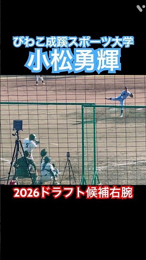 #小松勇輝 #ドラフト #大学野球 #高校野球 #びわこ成蹊スポーツ大学