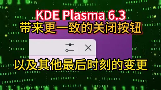 KDE Plasma 6.3带来更一致的关闭按钮以及其他最后时刻的变更