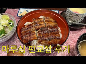 판교에서 맛보는 진짜 일본식 장어덮밥 맛집, 마루심 - 수카이 수튜디오
