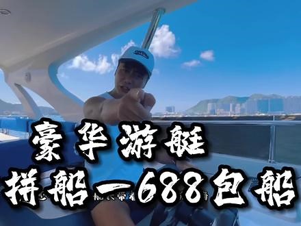 #游艇出海 #带你去看海 #海南七夕氛围感藏不住了 #酒旅心动分享官 #水上运动 168拼船688包船，简直不要太过瘾