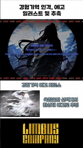 9.5-2장 경험기억 인격, 에고 일러스트 및 추측 #림버스컴퍼니 #경험기억