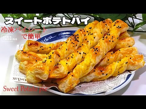 簡単さつまいもスイーツ💗パイシートでなが～いスイートポテトパイ🍠30分でできる簡単お菓子