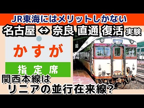 JR東海にはメリットしかない、名古屋↔奈良 直通列車の復活 実証運転。関西本線はリニアの並行在来線か?