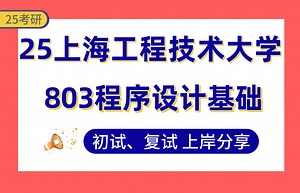 【25工程大考研】330+电子信息上岸学姐初复试经验分享-专业课803程序设计基础真题讲解#上海工程技术大学电子信息\u002F控制科学与工程考研