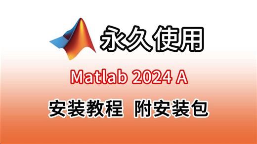 matlab安装教程，matlab2024A安装教程，适配win10、win11系统