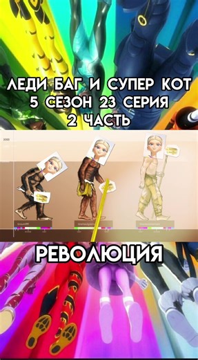 леди баг и супер кот, 5 сезон 23 серия «революция», приятного просмотра!❤️🐞 #miraculous #ледибаг #лбиск #ladybug #рекомендации #fyp