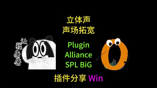 SPLBIG插件联盟效果贼拉好的立体声声场拓宽