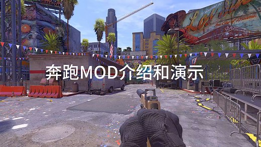 【严阵以待】奔跑MOD介绍和演示