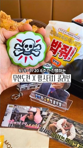 Mom's Touch × Infinite Challenge Collaboration, running for just 6 weeks from 6/9 to 7/20 ☠️🍗