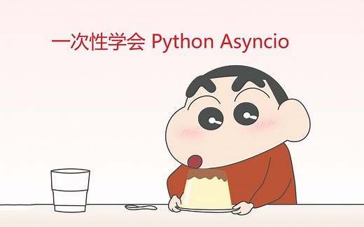 一次性学会python asyncio