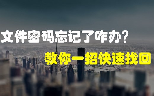 WPS文档密码忘了怎么解锁-WPS Word解决密码忘了？这个方法教你一招打开加密word