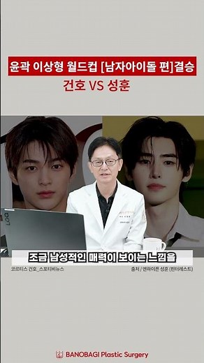 과연 1등은 누구일까?!🎉 윤곽 이상형 월드컵 결승전 [남자아이돌 편]🔥코르티즈 건호 VS 엔하이픈 성훈😄