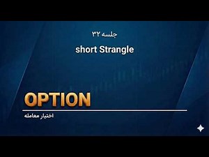 آموزش آپشن-جلسه 32-Short Strangle