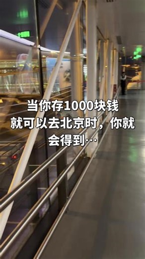 当你存下1000块钱 #真实生活分享计划 #北京我来了 #北京旅游攻略
