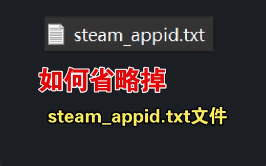 【Godot经验】如何省略掉steam_appid.txt文件