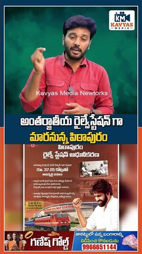 అంతర్జాతీయ రైల్వేస్టేషన్ గా మారనున్న పిఠాపురం || #pawanakalyan || Kavyas Meia