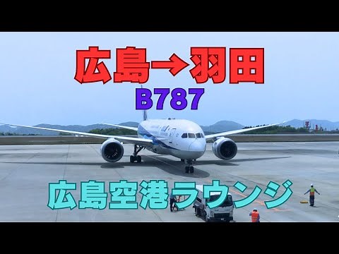 広島空港から羽田 ANA B787 広島空港ラウンジ利用
