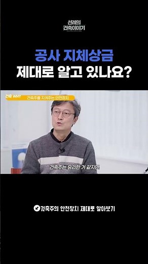 공사 지연을 막기 위한 안전장치 공사 지체상금