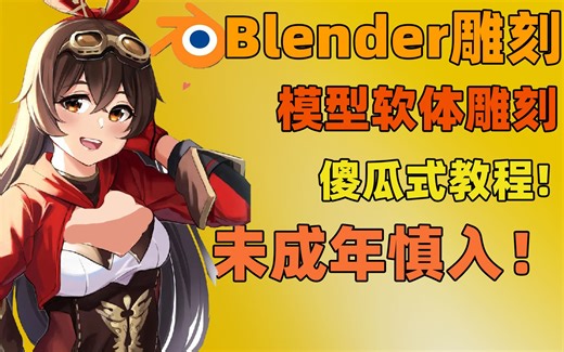 【blender/mmd小教程 】男生慎入！ 傻瓜式修改软体尺寸 雕刻工具的使用
